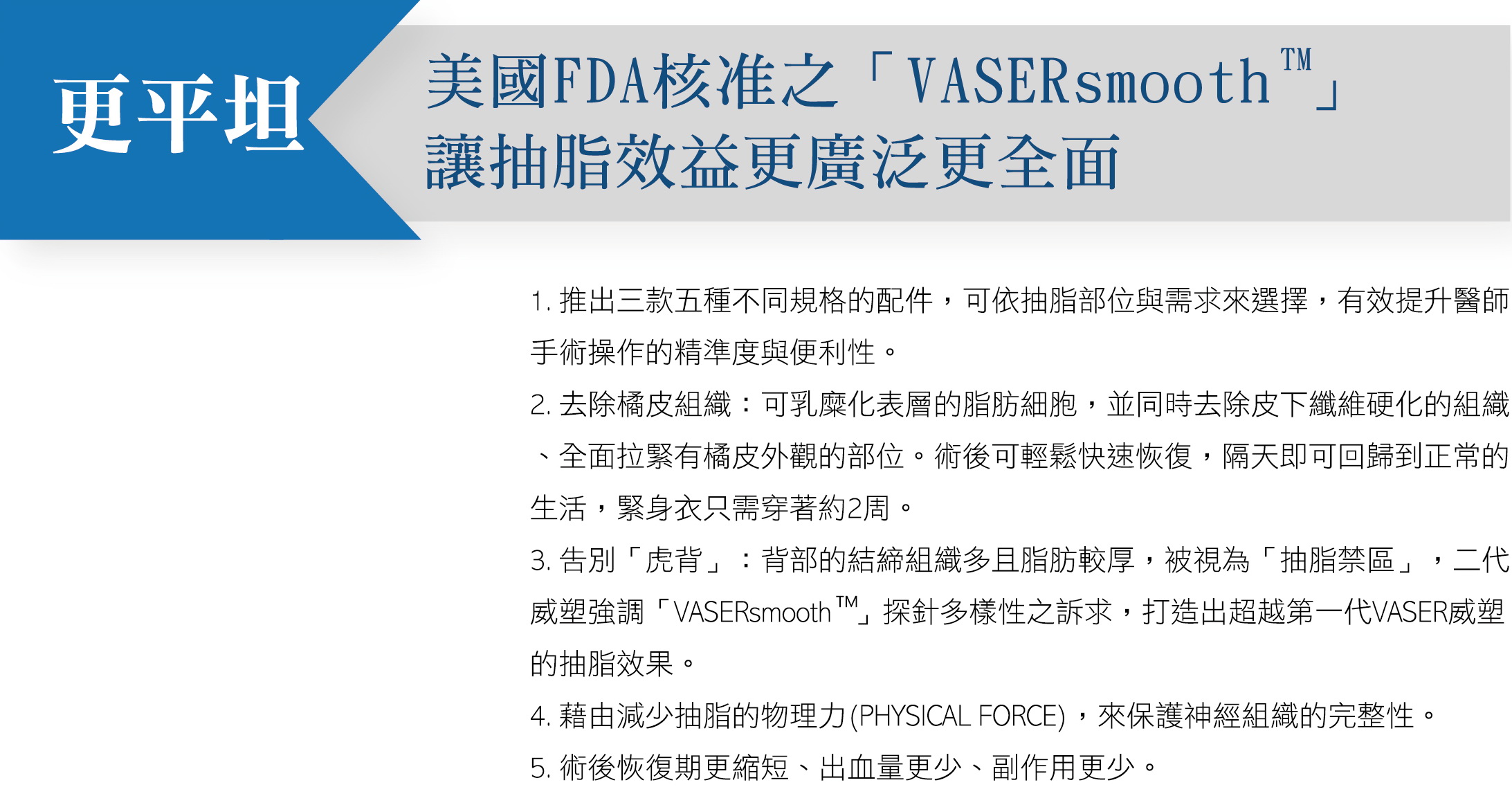 威塑抽脂，可去除深層、淺層的脂肪，達到「深抽脂、淺精雕」的效果，將身體曲線雕塑的更加精實。